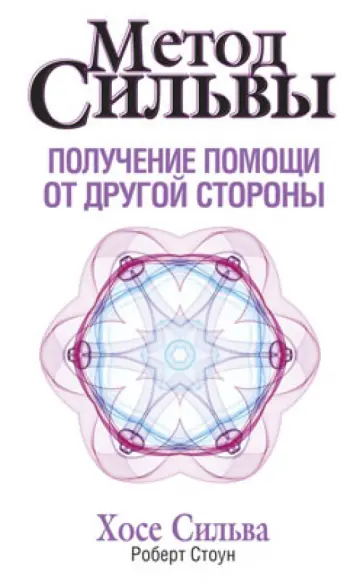 Сильва, Стоун - Метод Сильвы. Получение помощи от другой стороны Сильва, Стоун - Метод Сильвы. Получение помощи от другой стороны обложка книги