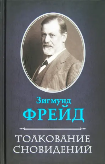 Зигмунд Фрейд - Толкование сновидений обложка книги