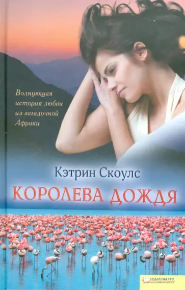 Кэтрин Скоулс - Королева дождя обложка книги