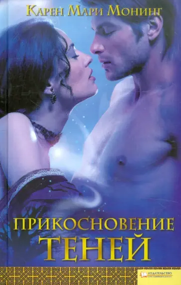 Карен Монинг - Прикосновение теней обложка книги