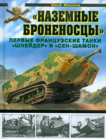 Юрий Морозов - «Наземные броненосцы». Первые французские танки "Шнейдер" и "Сен-Шамон" обложка книги