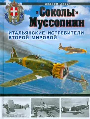 Андрей Харук - «Соколы» Муссолини. Итальянские истребители Второй Мировой обложка книги