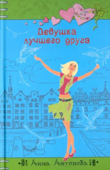 Анна Антонова - Девушка лучшего друга обложка книги
