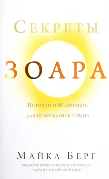 Майкл Берг - Секреты Зоара: Истории и Медитации для пробуждения сердца обложка книги