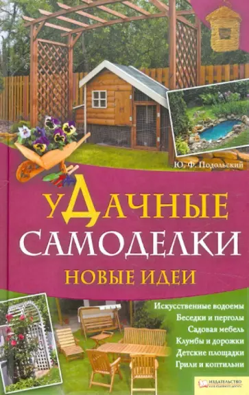Юрий Подольский - уДачные самоделки. Новые идеи Юрий Подольский - уДачные самоделки. Новые идеи обложка книги