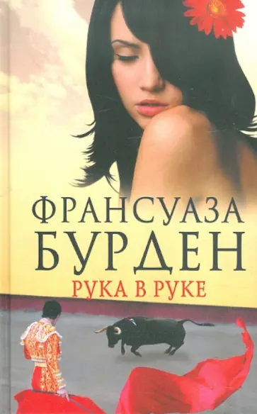 Франсуаза Бурден - Рука в руке Франсуаза Бурден - Рука в руке обложка книги