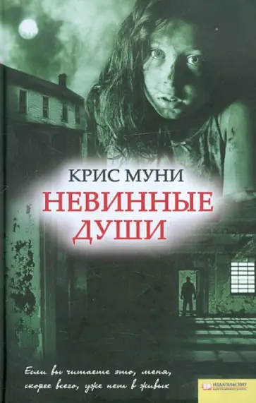 Крис Муни - Невинные души Крис Муни - Невинные души обложка книги