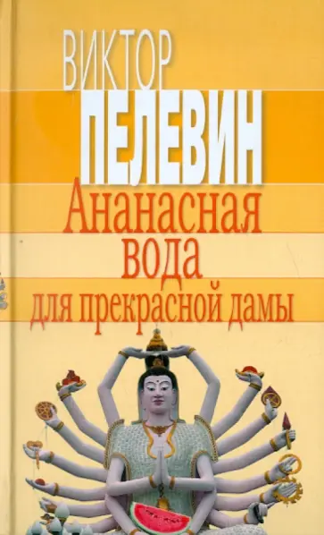 Виктор Пелевин - Ананасная вода для прекрасной дамы Виктор Пелевин - Ананасная вода для прекрасной дамы обложка книги