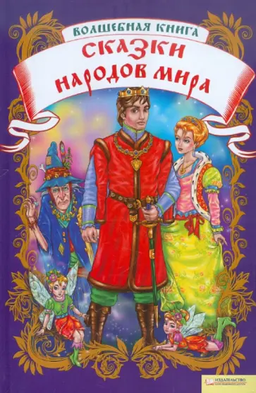 Волшебная книга. Сказки народов мира обложка книги