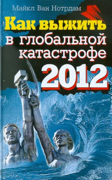 Нотрдам ван - Как выжить в глобальной катастрофе 2012 Нотрдам ван - Как выжить в глобальной катастрофе 2012 обложка книги