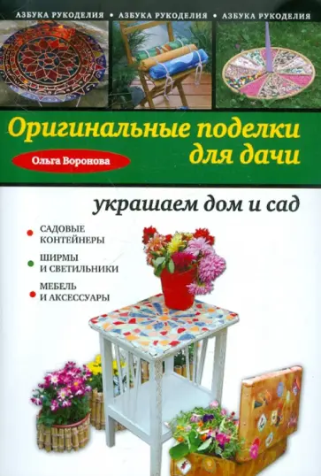 Ольга Воронова - Оригинальные поделки для дачи: украшаем дом и сад обложка книги