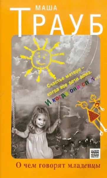 Маша Трауб - О чем говорят младенцы обложка книги