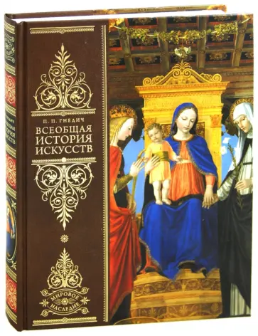 Петр Гнедич - Всеобщая история искусств. Живопись. Скульптура. Архитектура обложка книги