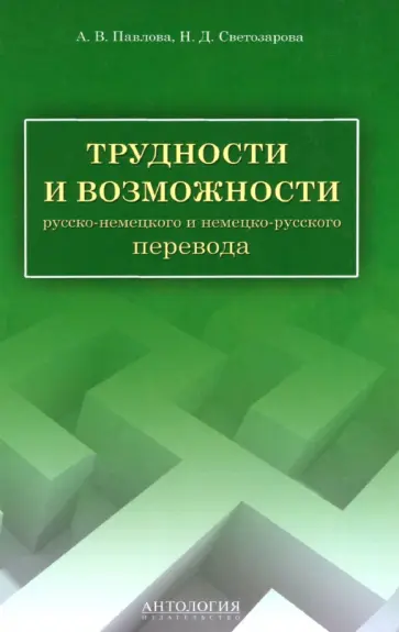 Павлова, Светозарова - Трудности и возможности русско-немецкого и немецко-русского перевода. Справочник обложка книги