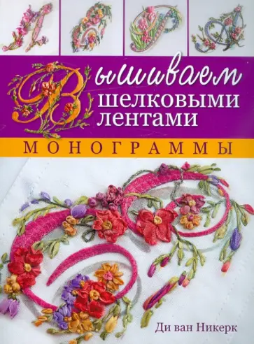 ван Ди - Вышиваем шелковыми лентами. Монограммы обложка книги