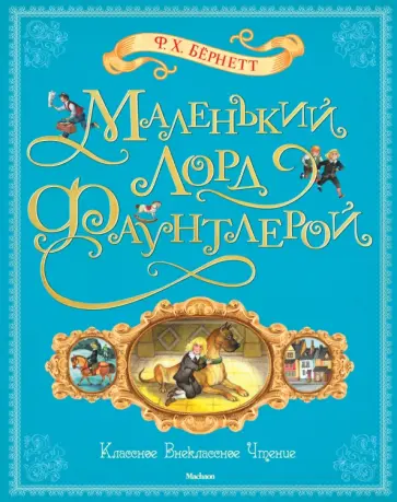 Фрэнсис Бёрнетт - Маленький лорд Фаунтлерой Фрэнсис Бёрнетт - Маленький лорд Фаунтлерой обложка книги