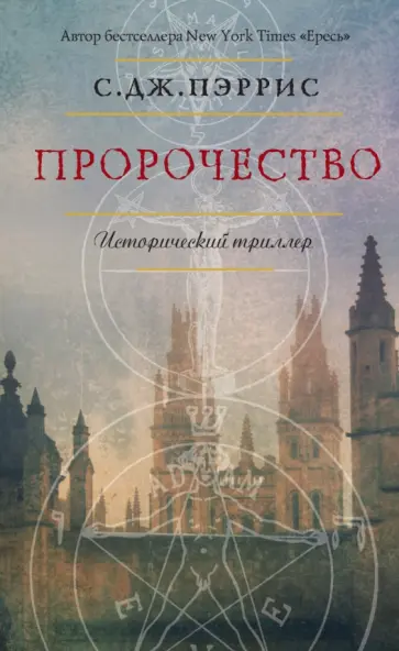 С. Пэррис - Пророчество обложка книги