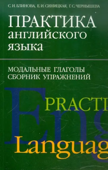 Блинова, Чернышева - Практика английского языка. Модальные глаголы. Сборник упражнений Блинова, Чернышева - Практика английского языка. Модальные глаголы. Сборник упражнений обложка книги