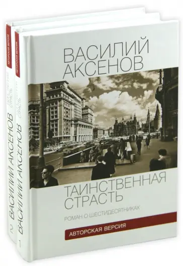 Василий Аксенов - Таинственная страсть. Роман о шестидесятниках. Комплект из 2-х книг обложка книги