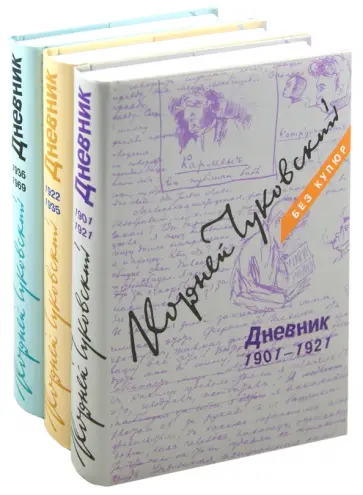 Корней Чуковский - Дневник. 1901-1921. 1922-1935. 1936-1969. В 3-х томах обложка книги