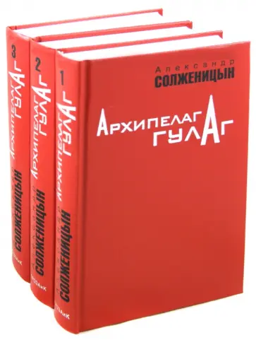 Александр Солженицын - Архипелаг ГУЛАГ (Комплект из 3-х книг) Александр Солженицын - Архипелаг ГУЛАГ (Комплект из 3-х книг) обложка книги