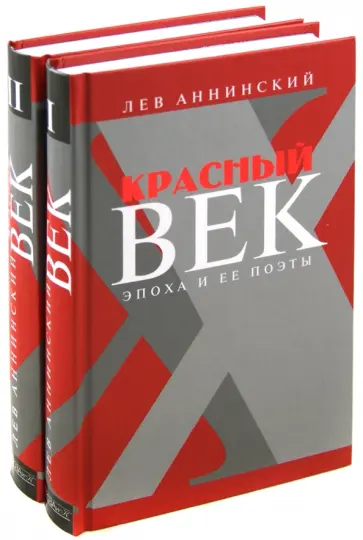 Лев Аннинский - Красный век. Эпоха и ее поэты. Комплект из 2-х книг обложка книги