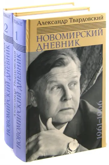 Александр Твардовский - Новомирский дневник 1961-1966. 1967-1970. Комплект из 2-х книг обложка книги