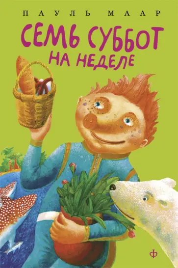 Пауль Маар - Семь суббот на неделе Пауль Маар - Семь суббот на неделе обложка книги