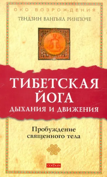 Вангьял Тендзин - Тибетская йога дыхания и движения: Пробуждение священного тела Вангьял Тендзин - Тибетская йога дыхания и движения: Пробуждение священного тела обложка книги