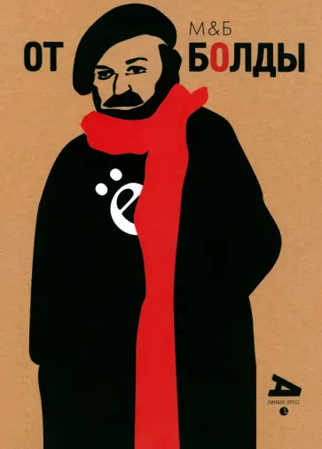 Евгений Мякишев - Болдуман. От Болды обложка книги