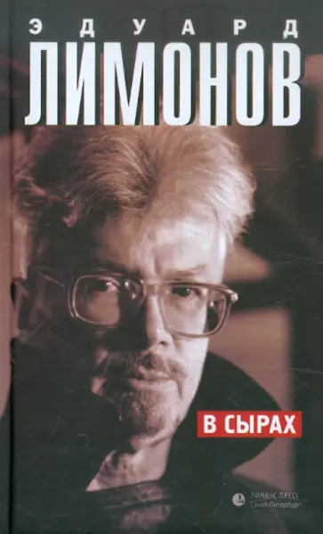 Эдуард Лимонов - В сырах Эдуард Лимонов - В сырах обложка книги