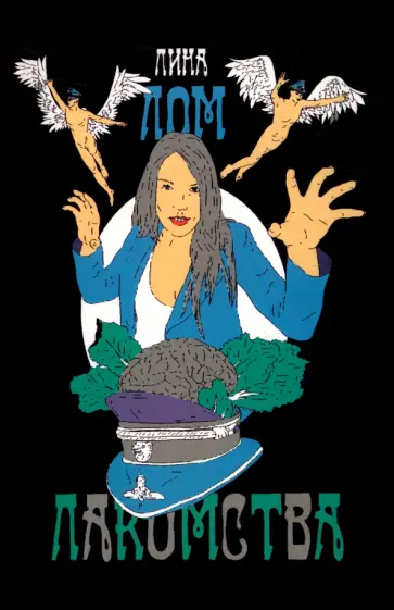 Лина Лом - Лакомства обложка книги