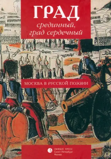Ломоносов, Сумароков - Град срединный, град сердечный. Москва в русской поэзии. Антология Ломоносов, Сумароков - Град срединный, град сердечный. Москва в русской поэзии. Антология обложка книги
