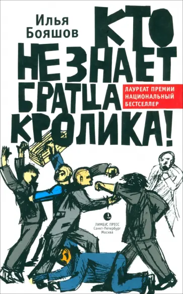 Илья Бояшов - Кто не знает братца Кролика! Илья Бояшов - Кто не знает братца Кролика! обложка книги