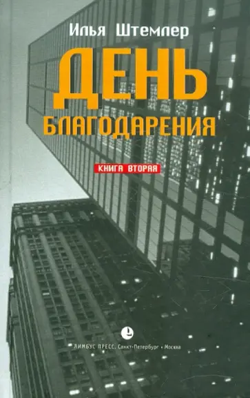 Илья Штемлер - День благодарения. История одной судьбы. Дилогия. Книга 2. К звездам обложка книги