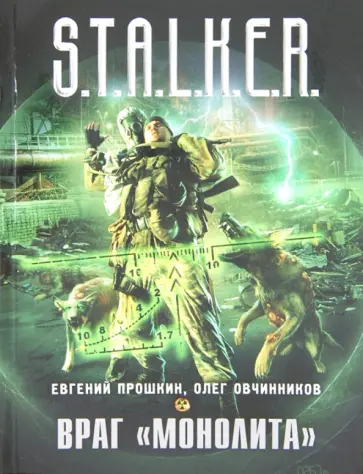 Прошкин, Овчинников - Враг "Монолита" Прошкин, Овчинников - Враг "Монолита" обложка книги