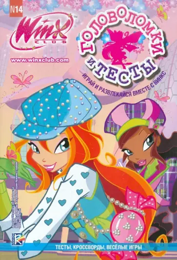 Головоломки и тесты. Клуб Winx. № 14 обложка книги