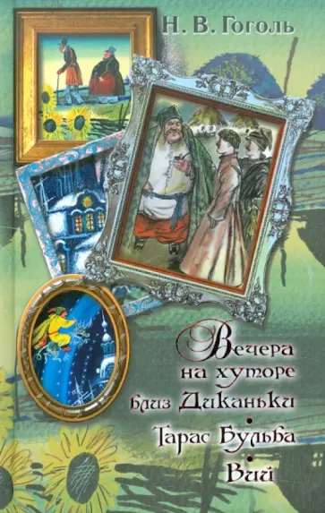 Николай Гоголь - Вечера на хуторе близ Диканьки. Тарас Бульба. Вий Николай Гоголь - Вечера на хуторе близ Диканьки. Тарас Бульба. Вий обложка книги
