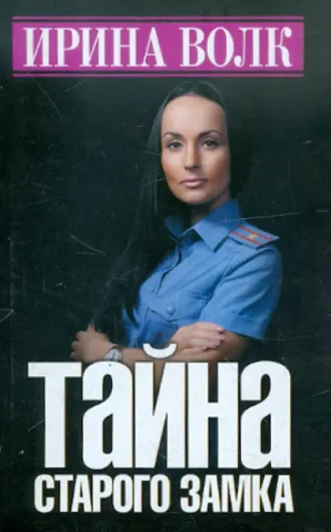 Ирина Волк - Тайна старого замка обложка книги