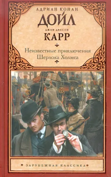 Дойл, Карр - Неизвестные приключения Шерлока Холмса Дойл, Карр - Неизвестные приключения Шерлока Холмса обложка книги