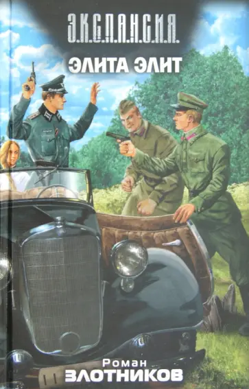 Роман Злотников - Элита элит обложка книги