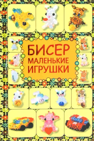 Татьяна Татьянина - Бисер. Маленькие игрушки Татьяна Татьянина - Бисер. Маленькие игрушки обложка книги