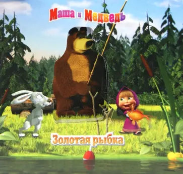 Маша и Медведь. Золотая рыбка. Волшебные картинки обложка книги