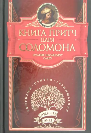 Книга притч царя Соломона Книга притч царя Соломона обложка книги
