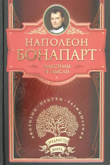 Наполеон Бонапарт - Максимы и мысли обложка книги