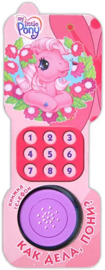 Как дела, пони? Книжка-телефон обложка книги