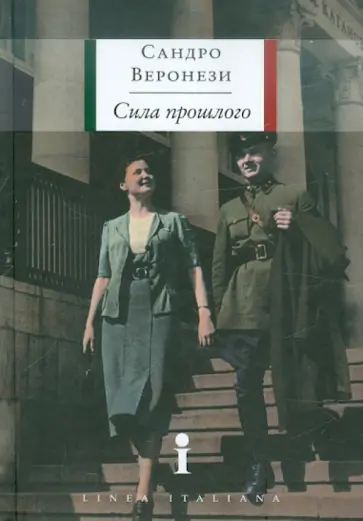 Сандро Веронези - Сила прошлого обложка книги