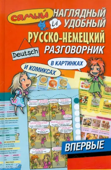 Самый наглядный и удобный русско-немецкий разговорник обложка книги