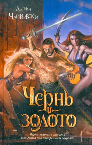 Адриан Чайковски - Чернь и золото Адриан Чайковски - Чернь и золото обложка книги