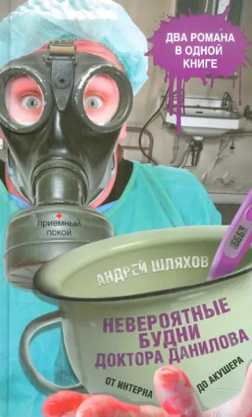 Андрей Шляхов - Невероятные будни доктора Данилова: от интерна до акушера обложка книги